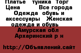 Платье - туника. Торг › Цена ­ 500 - Все города Одежда, обувь и аксессуары » Женская одежда и обувь   . Амурская обл.,Архаринский р-н